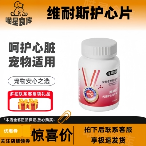 维耐斯宠物护心片猫咪狗保护心脏健康辅助调理老年猫犬专用300片