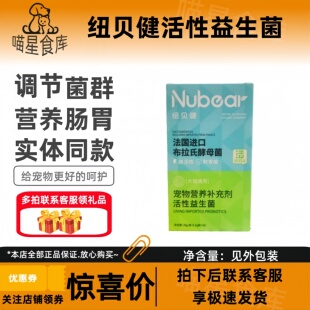 纽贝健活性益生菌28g/盒调节菌群营养黏膜宠物适用不适营养补充