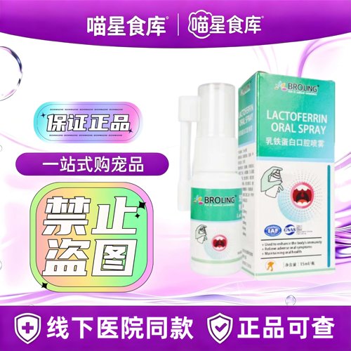布洛灵华希动保乳铁蛋白口腔喷雾宠物犬猫狗通用口腔15ml/瓶