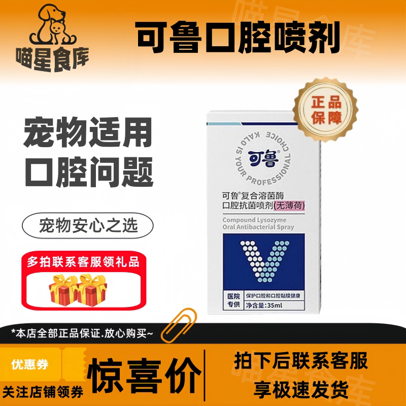 可鲁口腔喷剂复合溶菌酶喷雾犬猫咪流口水洁齿宠物适用