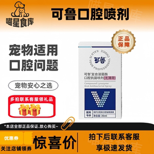 可鲁口腔喷剂复合溶菌酶喷雾犬猫咪流口水洁齿宠物适用