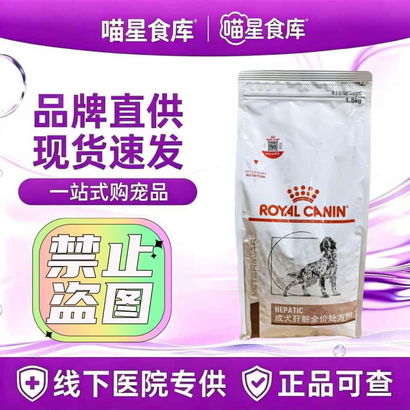 皇家HF16 成犬肝脏处方粮1.5kg/袋成犬用全家粮皇家犬肝脏处方粮