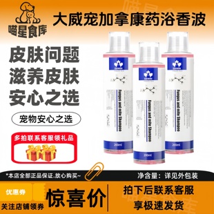 大威宠加拿康菌螨药浴香波宠物沐浴露猫狗通用祛味护理皮肤问题