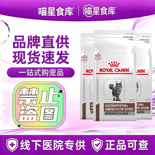 皇家GIM35成猫肠道（适中能量）处方粮1.5kg/袋皇家猫肠道处方粮