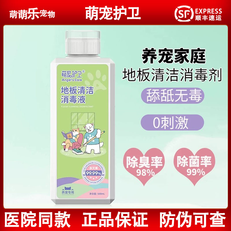 萌宠护卫地板清洁剂宠物养宠家庭除臭狗狗异味尿味猫拖地消毒液