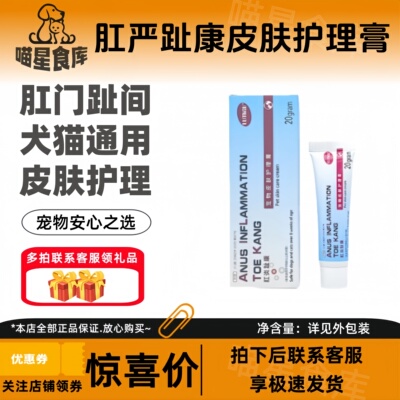 肛严趾康宠物皮肤护理膏狗狗猫咪鲁米苏医院同款宠物适用