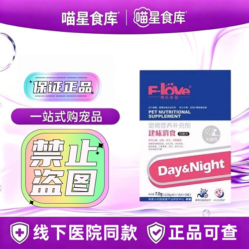 F-love弗尔莱胃建味消食日夜消食片14片*2板/盒宠物营养补充剂