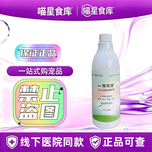 中牧股份一牧可消3ses祛味清新剂天然草本提取物植物源500ml