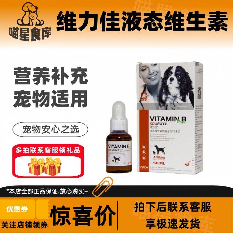 维力佳复合维生素B溶液50ml/瓶呵护皮肤营养补充犬猫通用维生素
