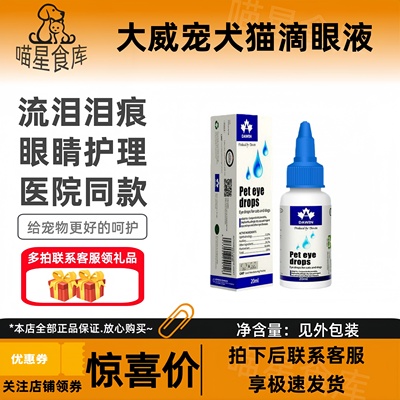 大威宠宠物犬猫眼药水抗均狗狗泪痕结膜眼部护理猫滴眼液保护视力