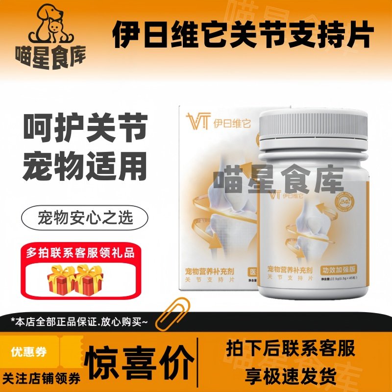 伊日维它关节支持片45粒/瓶呵护关节提升运动能力犬猫宠物适用,宠物/宠物食品及用品,猫狗通用营养膏,淘宝优惠券,粉丝福利购,淘宝优惠卷