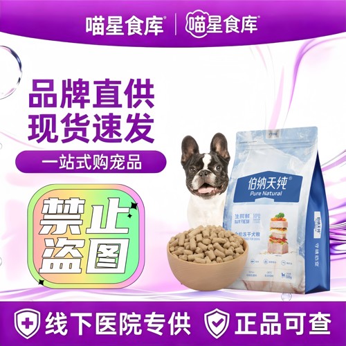 伯纳天纯生时鲜全价主食生骨肉冻干狗粮营养犬粮幼犬成犬通用型