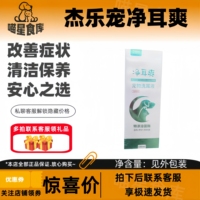 杰樂寵凈耳爽寵物犬貓洗耳液溶菌酶溫和養(yǎng)護零刺激潔耳液100ml