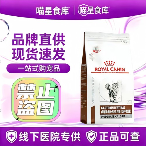 皇家猫粮成猫咪肠道处方粮（适中能量）GIM35猫胰腺炎肥胖胃1.5kg