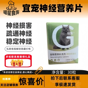 宜宠营养神经片狗猫甲钴胺片维生素B12修复神经损伤营养神经养护