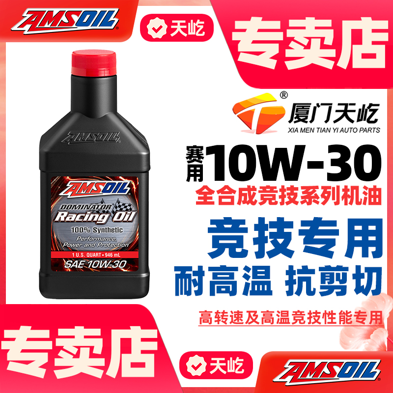 安索赛车系列10W30全合成机油（不适合日常驾驶） 946ML