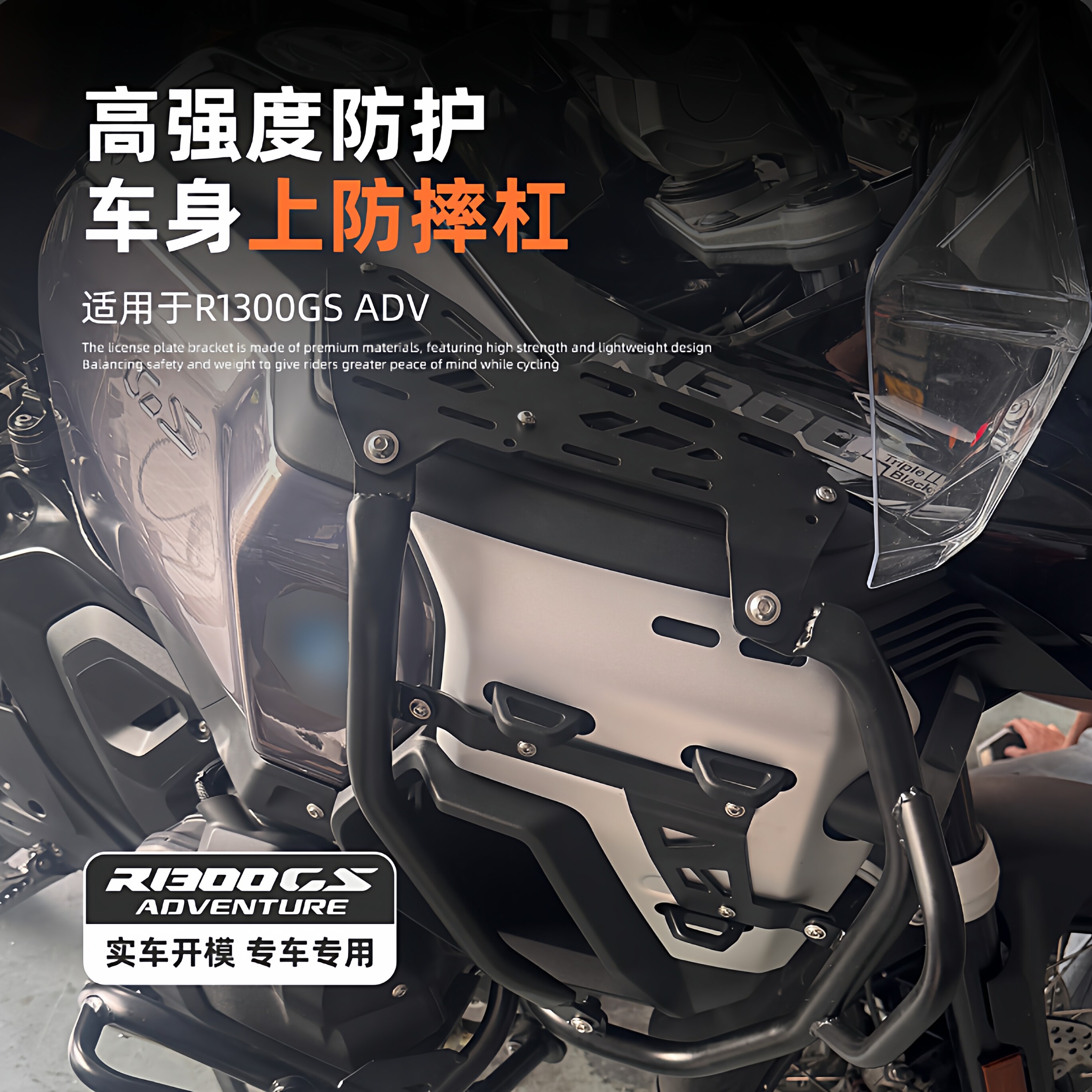 适用宝马R1300GSADV改装油箱防护支架发动机护杠保险杠