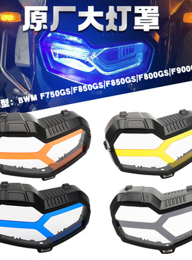 适用于F750GS/F800GS/F850GS/900GS ADV改装大灯保护框保护罩改色