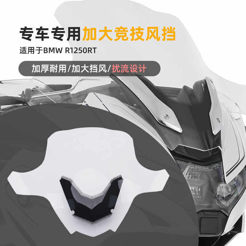 适用宝马BWM摩托车R1250RT大风挡进口改装前挡风配件