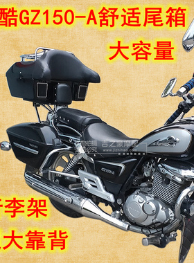 48升适用于悦酷GZ150-AE后尾箱太子摩托车大容量行李架大靠背音响