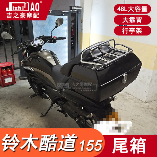适用铃木酷道155后尾箱摩托车大容量行李架大沙发靠背音响盒改装
