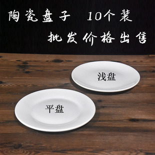 10个装白色陶瓷平盘浅盘商用圆形菜盘骨碟牛排餐具盘西餐碟盘子