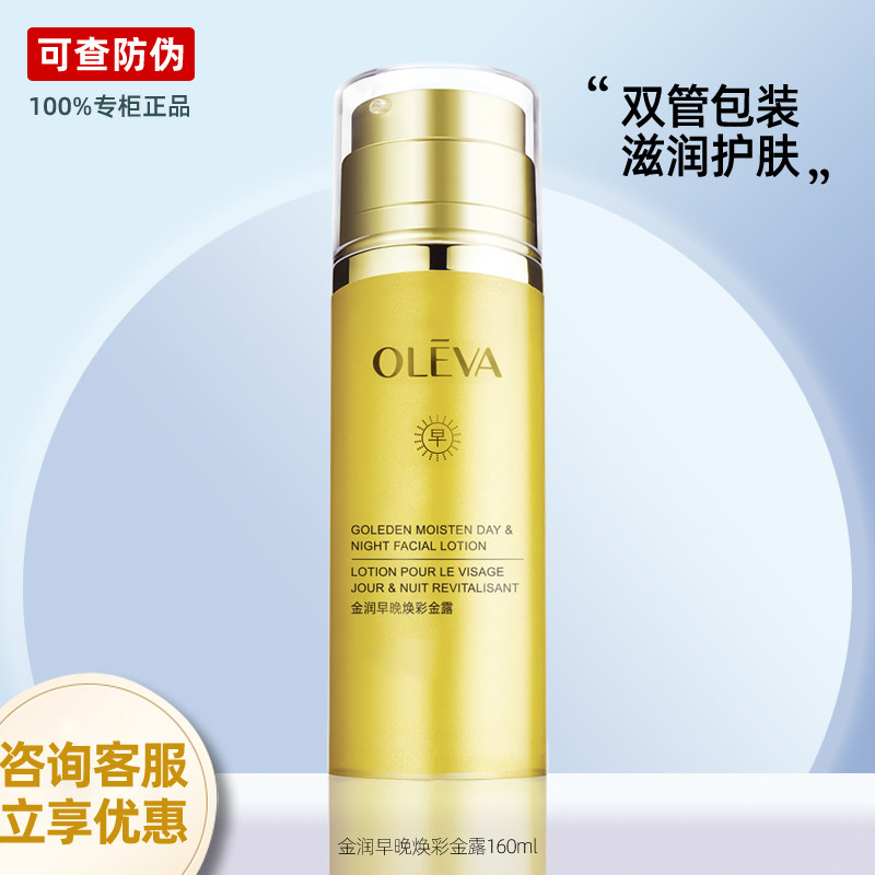 专柜正品奥洛菲金润早晚焕彩金露爽肤水精华水化妆水官方旗舰店