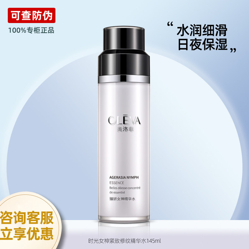 专柜正品奥洛菲臻妍时光女神精华化妆水/爽肤水