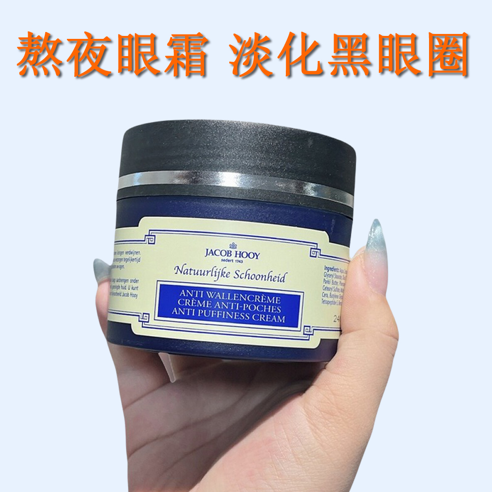 荷兰雅歌布jacob hooy七叶树籽淡化黑眼圈眼霜150ml 抗皱细纹紧致