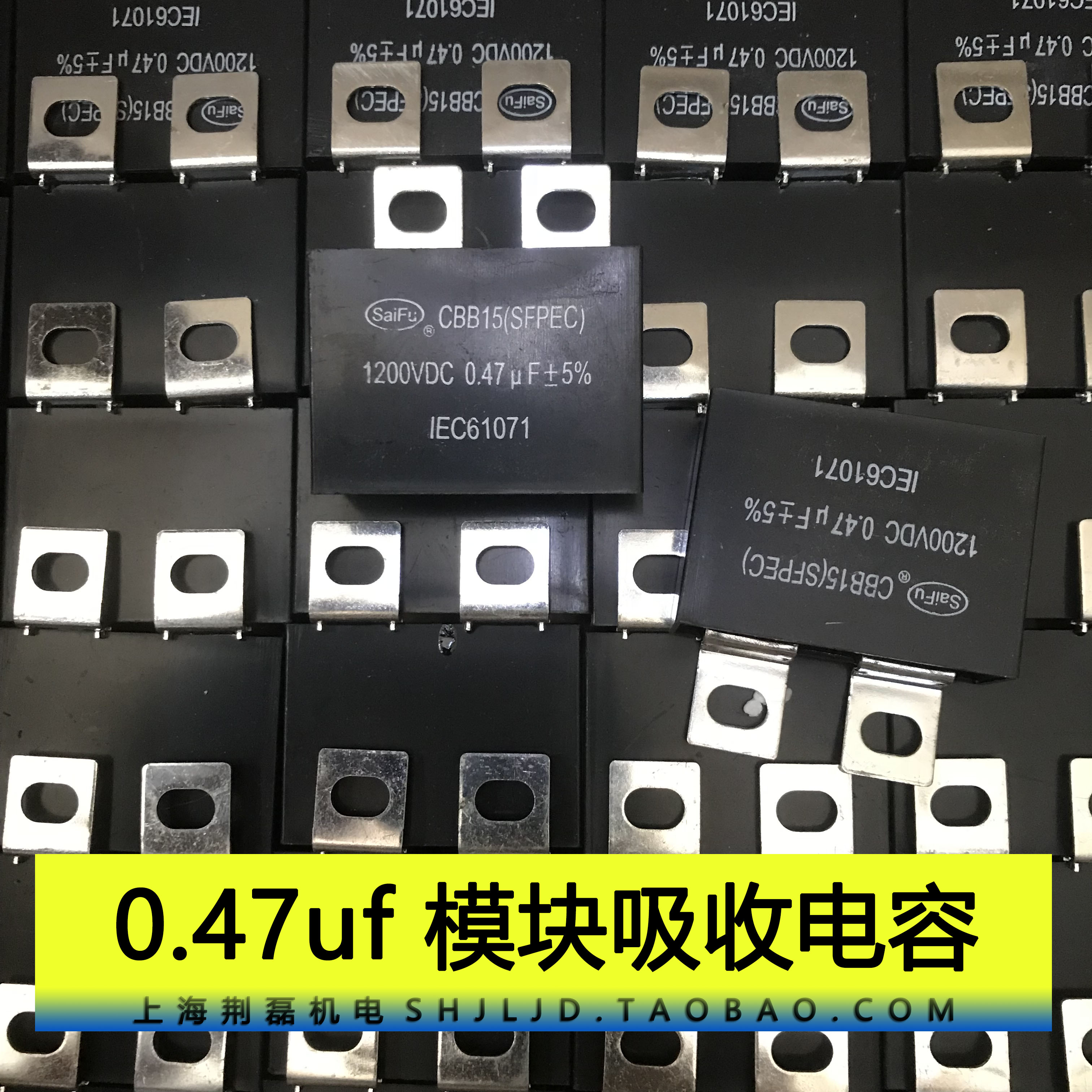 CBB15 0.47UF 1200V IGBT模块常用吸收电容 SAIFU原装