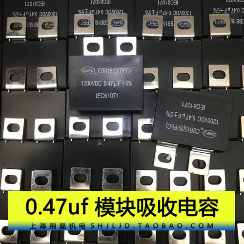 CBB15 0.47UF 1200V IGBT模块常用吸收电容 SAIFU原装