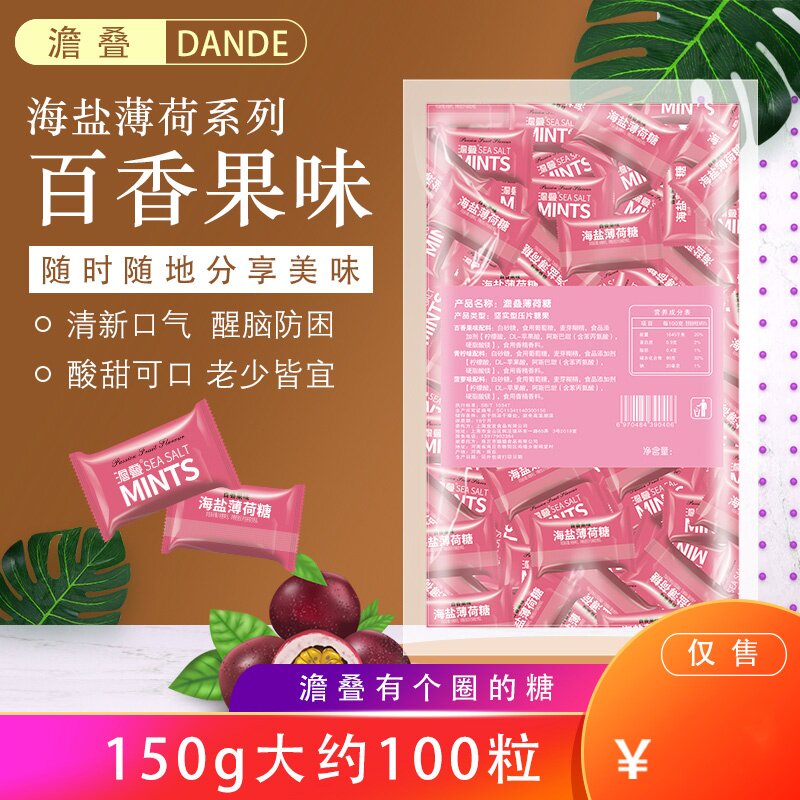 澹叠海盐百香果味片糖 150g 酒店招待有个圈的压片薄荷糖果零食品