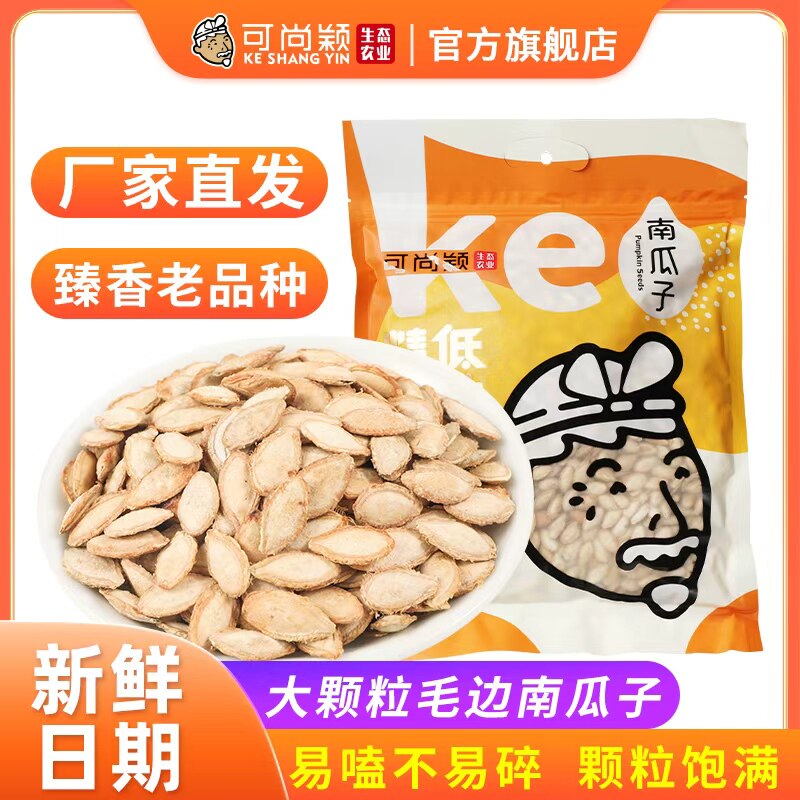 大颗粒毛边南瓜子728g袋装盐焗味熟南瓜籽炒货坚果低盐批发可尚颖