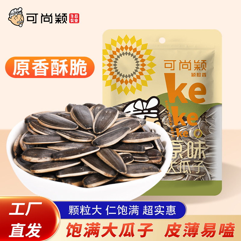 可尚颖原味新货瓜子葵花子籽大颗粒袋装炒货干货坚果零食308g*3袋