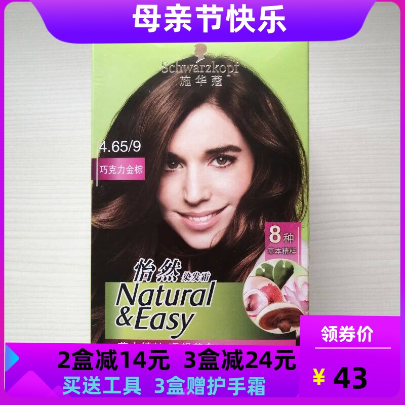 正品施华蔻怡然染发霜染发剂染发膏植物无氨遮白发4.65巧克力金棕