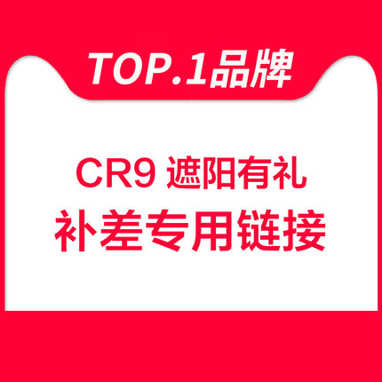 【默拍不退活动】CR9专用补拍产品1平方米差价 拍前请联系客服