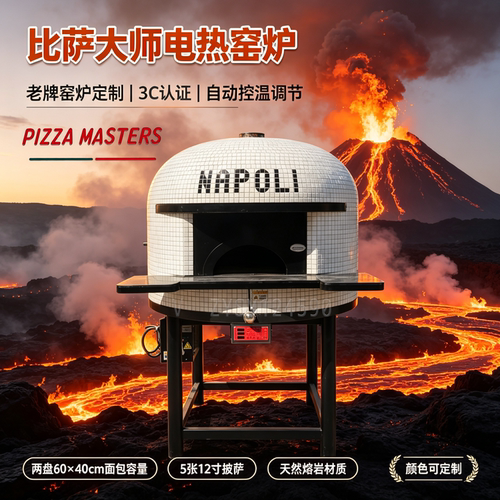 意大利披萨窑炉专业定制 天然熔岩窑500摄氏度电热烘烤进出口oem