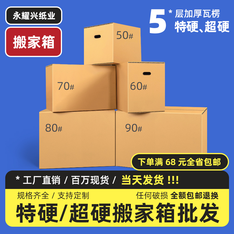 永耀兴包装搬家纸箱特硬加厚特大号打包箱收纳纸箱快递纸箱广东