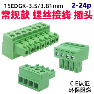 15EDGK3.5/3.81插拔接线端子插头