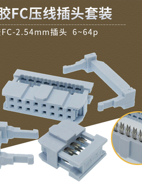 2.54mm间距 灰白色FC压排线插头 IDC排线接头 双排孔