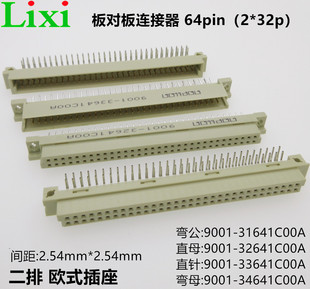 二排64pin欧式插座9001-31641C00A弯针直孔直针弯孔 2*32p板对板