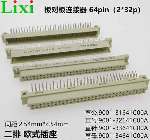 二排64pin欧式插座9001-31641C00A弯针直孔直针弯孔 2*32p板对板
