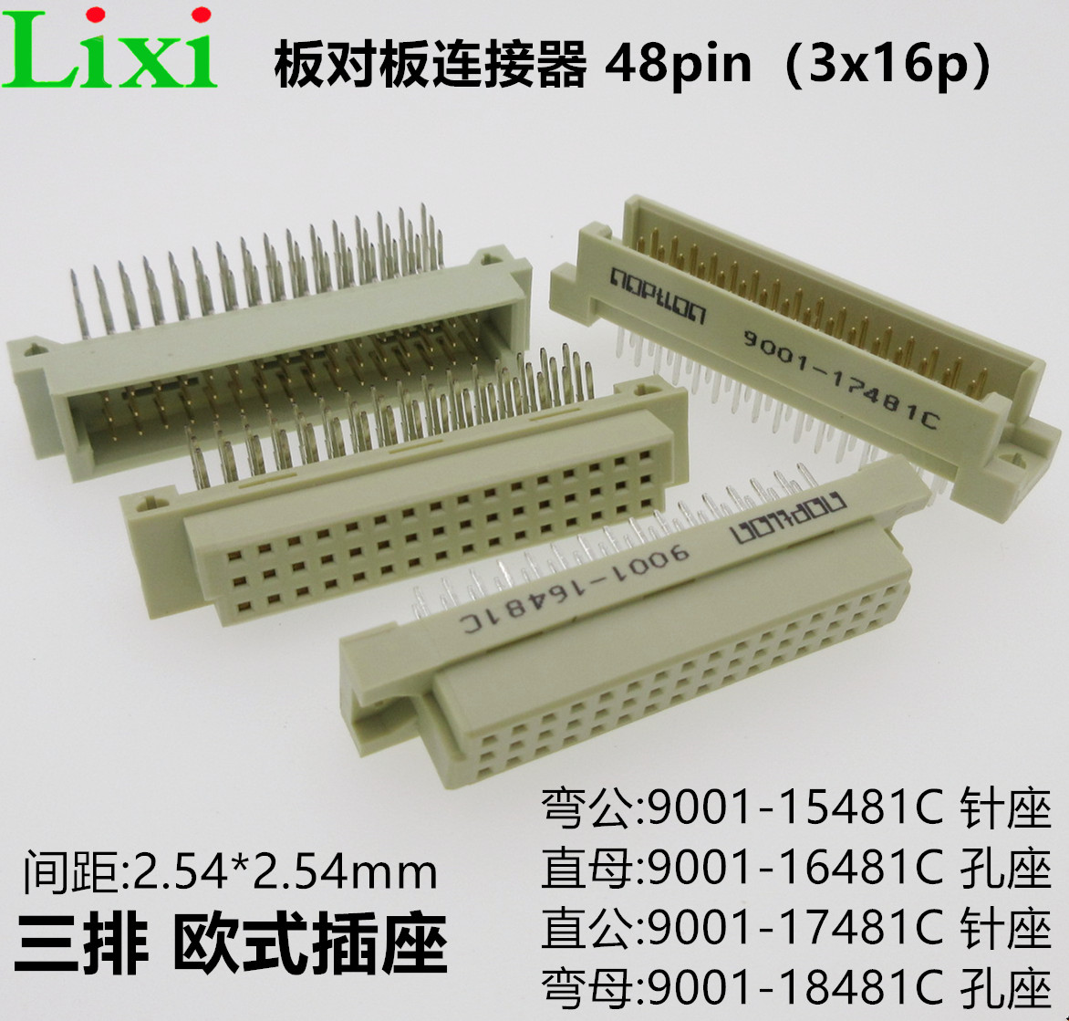 三排48pin欧式插座9001-15481C00A弯公直母直针弯孔 3*16p板对板