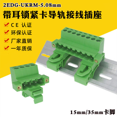 2EDG-UKRM-5.08mm带耳导轨式安装免焊对接插拔接线端子卡轨道插座