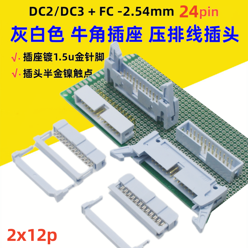 24P灰白色2.54简易牛角插头整套