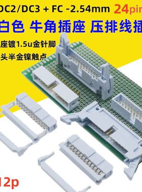 灰白色DC2-2.54mm镀金24p插座DC3简牛角FC压排线插头直弯针板对线