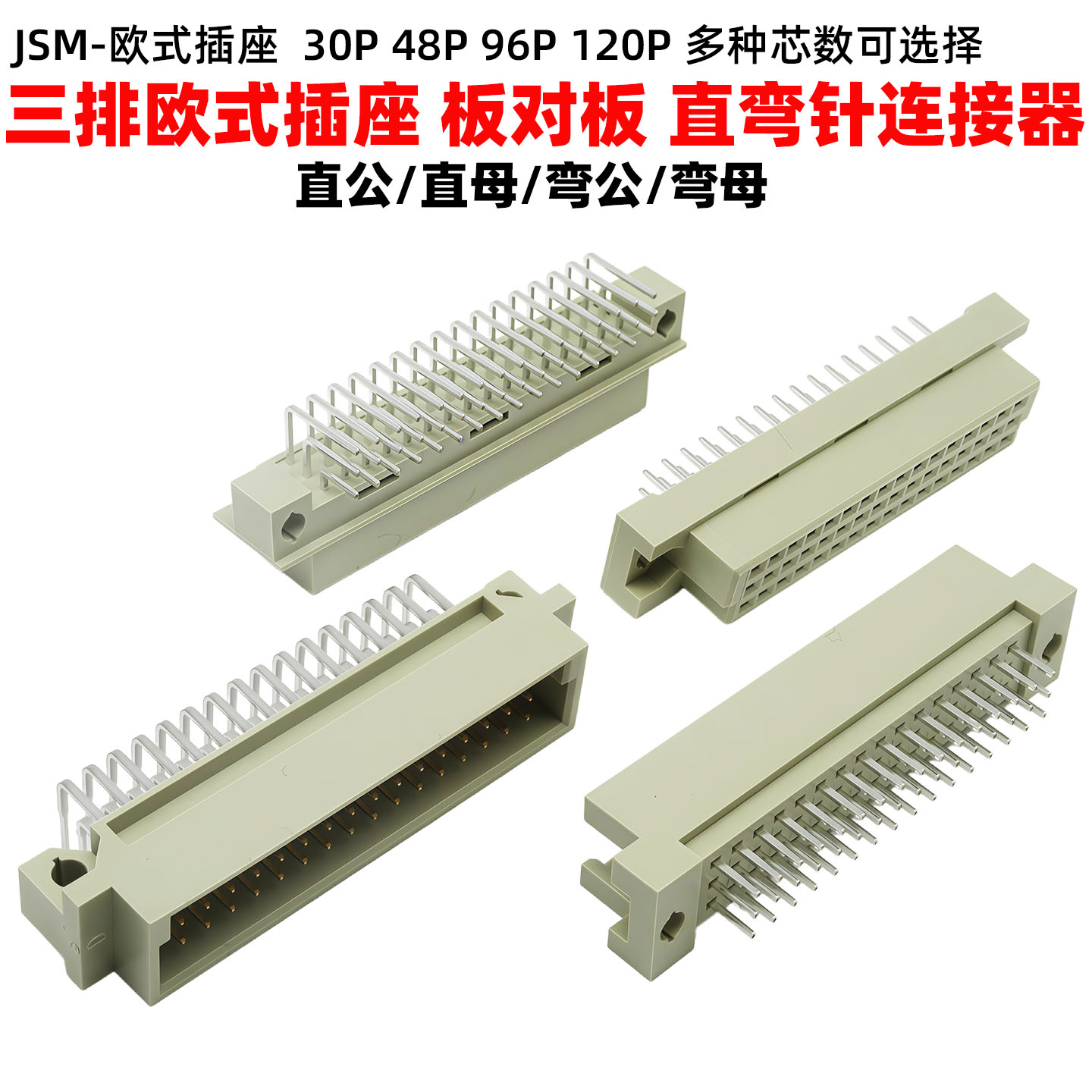 三排2.54mm欧式插座直弯针孔座板对板公母头30p48p96p120p