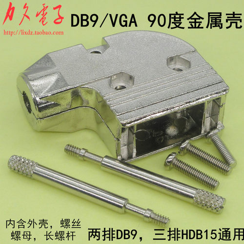 焊线DB9锌合金外壳 90度侧出线金属外壳 9芯弯头铁壳配螺丝护线圈