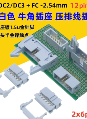 灰白色DC2-2.54mm镀金12p插座DC3简牛角FC压排线插头直弯针板对线