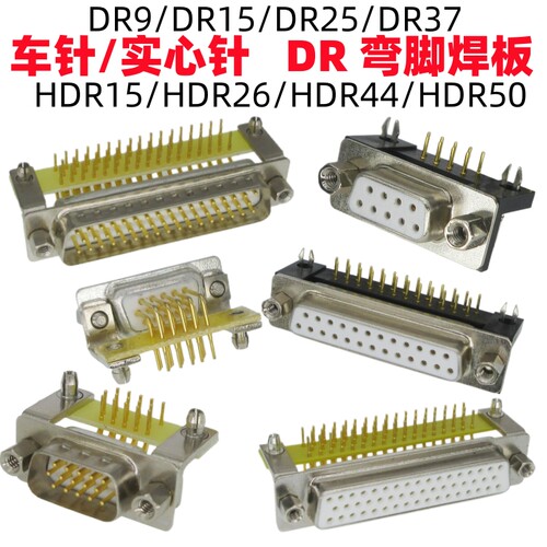 DR车针实心针弯脚焊板插座公母